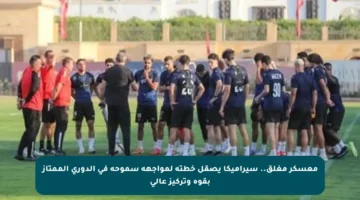 معسكر مغلق.. سيراميكا يصقل خطته لمواجهة سموحة في الدوري الممتاز بقوة وتركيز عالي